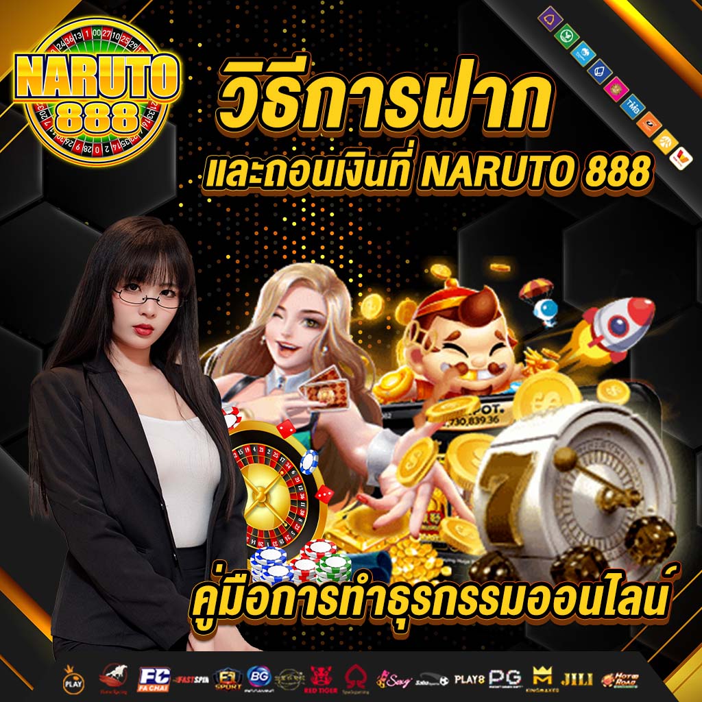 วิธีการฝาก และถอนเงินที่ naruto 888