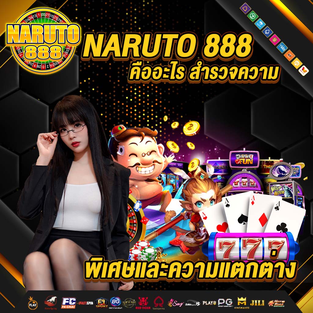 naruto 888 คืออะไร สำรวจความพิเศษและความแตกต่าง