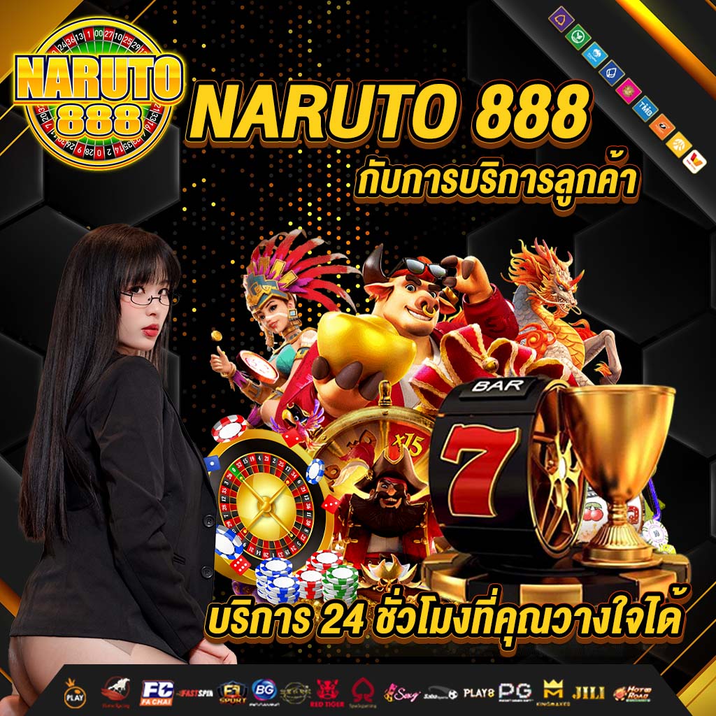 naruto 888 กับการบริการลูกค้า บริการ 24 ชั่วโมง